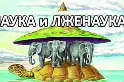 Наука и лженаука