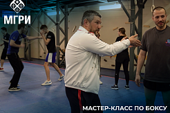 В МГРИ состоялся открытый мастер-класс по боксу от тренера национальной сборной России Сергея Мизерии 