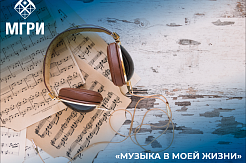 Всероссийский онлайн конкурс сочинений на иностранных языках «Музыка в моей жизни»