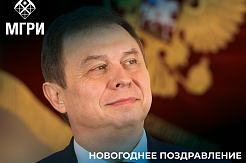 Поздравление от и.о. ректора МГРИ Юрия Панова с Новым 2023 годом