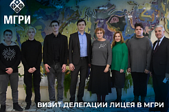 8 декабря МГРИ посетили руководители  общеобразовательного учреждения «Лицей города Троицка»