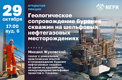 Открытая лекция: «Геологическое сопровождение бурения скважин на шельфовых нефтегазовых месторождениях».