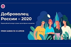 Приглашаем к участию в юбилейном Всероссийском конкурсе волонтерских инициатив «Доброволец России – 2020»