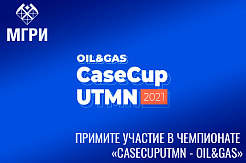 Приглашаем студентов МГРИ к участию в чемпионате «CaseCupUTMN - OIL&GAS»