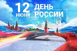 Приглашаем к участию во Всероссийских акциях, посвященных Дню России