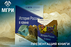 30 ноября в МГРИ прошла презентация книги «История России в камне»
