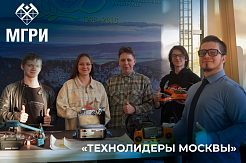 Студенты МГРИ представят свои проекты на чемпионате «Технолидеры Москвы»