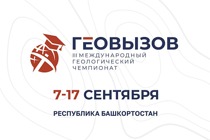 Команда МГРИ участвует в III Международном геологическом чемпионате «ГеоВызов»