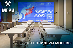 Студенты МГРИ провели встречи с менторами Чемпионата по технологическому предпринимательству «Технолидеры Москвы»