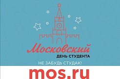 25-26 января в Москве состоится большой студенческий уикенд «Московский день студента»
