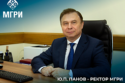 Юрий Петрович Панов утвержден на должность ректора МГРИ