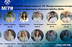 Активисты СНО МГРИ примут участие в VII Международной молодёжной научной конференции «Tatarstan UpExPro 2023»    