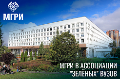 МГРИ вступил в Ассоциацию «зеленых» вузов России