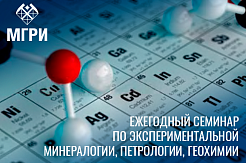 ГЕОХИ РАН анонсирует семинар по экспериментальной минералогии, петрологии и геохимии