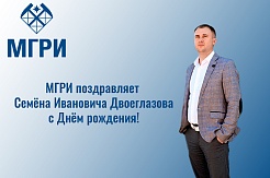 Поздравляем директора СОФ МГРИ Семёна Двоеглазова с Днём рождения! 