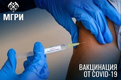 До 15 июля работникам МГРИ необходимо пройти вакцинацию от COVID-19 
