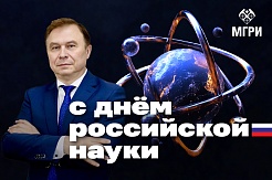 С Днем российской науки!