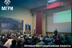 Представители МГРИ посетили московскую школу с профориентационной работой