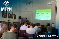 МГРИшники на VI Российском совещании по глинам и глинистым минералам «ГЛИНЫ-2023»