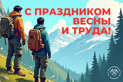 С Праздником Весны и Труда!
