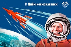 Поздравляем с Днем космонавтики!