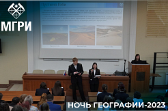 МГРИ - победитель Международной акции Русского географического общества «Ночь географии-2023»