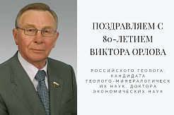 Коллектив МГРИ поздравляет с юбилеем Виктора Петровича Орлова