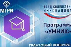 Активисты СНО МГРИ подали свои работы на грантовый конкурс «УМНИК»