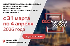 IX геолого-геофизическая конференция и выставка «ГеоЕвразия-2026. Геологоразведочные технологии: наука и бизнес»