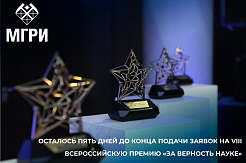 Осталось пять дней до конца подачи заявок на VIII Всероссийскую премию «За верность науке»
