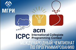 Приглашаем принять участие в чемпионате по программированию ICPC  
