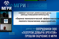 Сотрудники ООО «Газпром добыча Уренгой» прошли обучение в МГРИ 