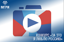 Примите участие в VII Всероссийском конкурсе фото- и видеоработ «За это я люблю Россию»