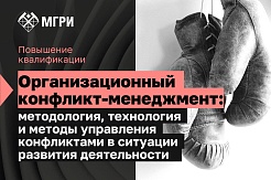 Конфликт как ресурс развития: повышение квалификации в МГРИ