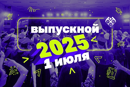 Выпускной 2025 в МГРИ!