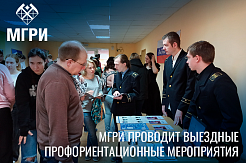 МГРИ развивает сотрудничество со школами Москвы и Подмосковья