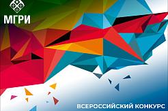 Всероссийский конкурс научно-исследовательских работ для студентов и аспирантов