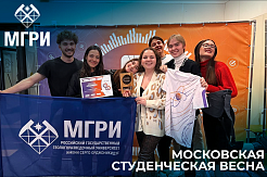 МГРИ стал Лауреатом 3 степени VIII открытого фестиваля «Московская студенческая весна»